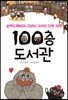 100층 도서관