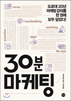 30분 마케팅