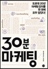 30분 마케팅