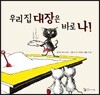 우리 집 대장은 바로 나!