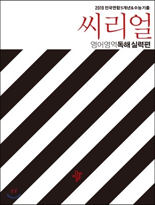 씨리얼 전국연합 5개년&수능기출 영어영역 독해 실력편 (2019년)
