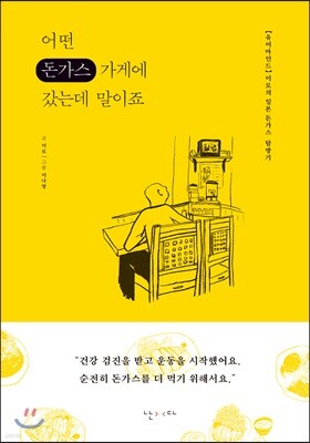 어떤 돈가스 가게에 갔는데 말이죠