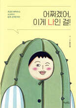 어쩌겠어, 이게 나인 걸!