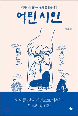 어린 시민