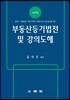 부동산등기법전 및 강의도해