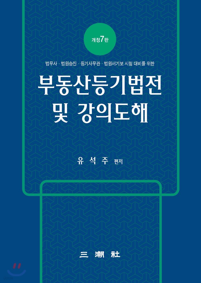 부동산등기법전 및 강의도해