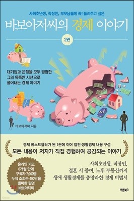 바보아저씨의 경제 이야기 2