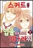 스커트를 입을 때까지 기다려줘 2