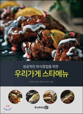 성공적인 외식창업을 위한 우리가게 스타메뉴