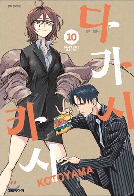 다가시카시 10