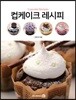 컵케이크 레시피