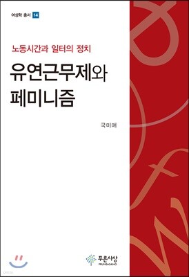 유연근무제와 페미니즘