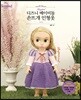 디즈니 베이비돌 손뜨개 인형옷 라푼젤