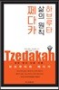 하브루타 삶의 원칙 쩨다카