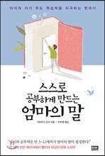 스스로 공부하게 만드는 엄마의 말