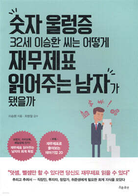 숫자 울렁증 32세 이승환 씨는 어떻게 재무제표 읽어주는 남자가 됐을까
