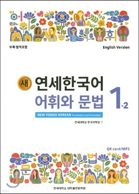 새 연세한국어 어휘와 문법 1-2