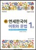 새 연세한국어 어휘와 문법 1-2