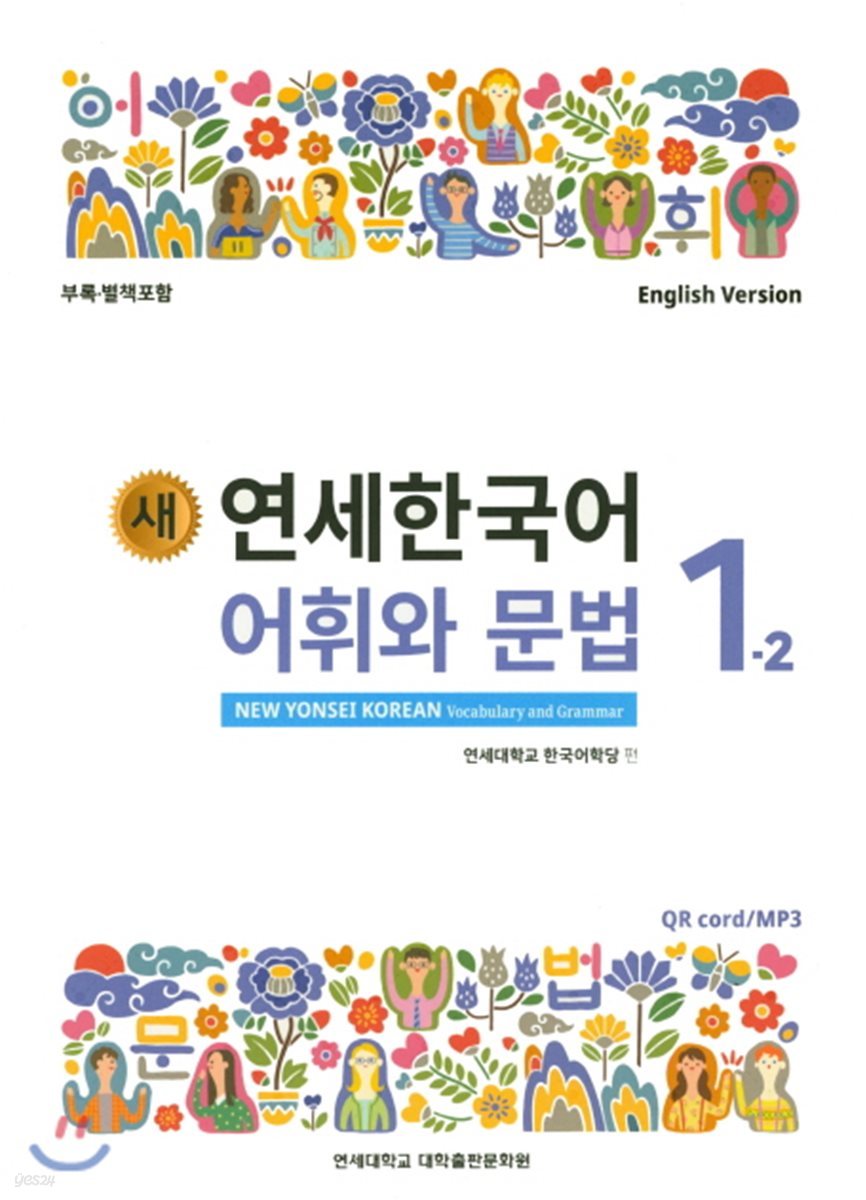 새 연세한국어 어휘와 문법 1-2