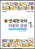 새 연세한국어 어휘와 문법 1-1