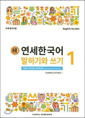 새 연세한국어 말하기와 쓰기 1