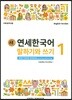 새 연세한국어 말하기와 쓰기 1