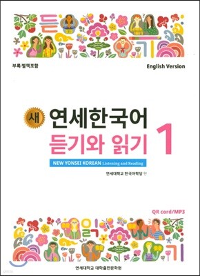 새 연세한국어 듣기와 읽기 1