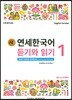 새 연세한국어 듣기와 읽기 1