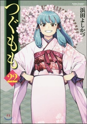 つぐもも 22