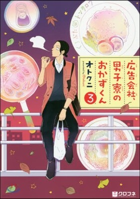 廣告會社,男子寮のおかずくん   3