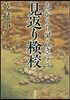 見返り檢校