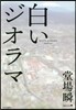 白いジオラマ