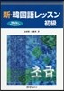 新.韓國語レッスン 初級