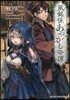 風銘係あやかし奇譚