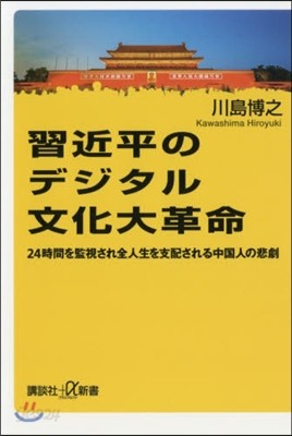 習近平のデジタル文化大革命 