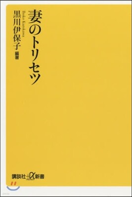 妻のトリセツ