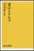 妻のトリセツ