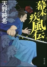 幕末疾風傳