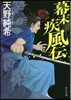 幕末疾風傳