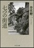 七つの街道