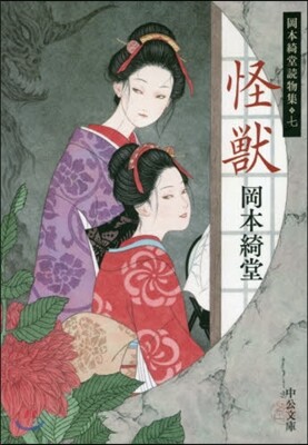 岡本綺堂讀物集(7)怪獸