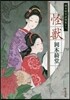 岡本綺堂讀物集(7)怪獸