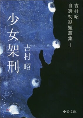 吉村昭自選初期短篇集(1)少女架刑