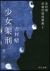 吉村昭自選初期短篇集(1)少女架刑