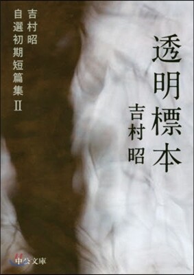 吉村昭自選初期短篇集(2)透明標本