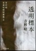 吉村昭自選初期短篇集(2)透明標本