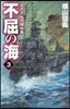 不屈の海(3)ビスマルク海夜襲