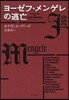 ヨ-ゼフ.メンゲレの逃亡