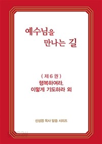 예수님을 만나는 길 6 - 행복하여라. 이렇게 기도하라 외 (종교/상품설명참조/2)