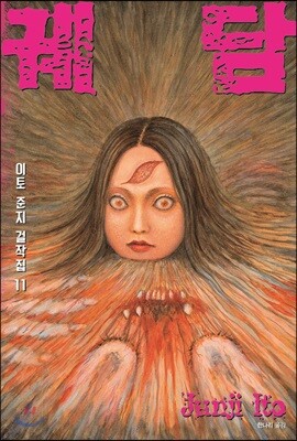 이토 준지 걸작집 11 궤담